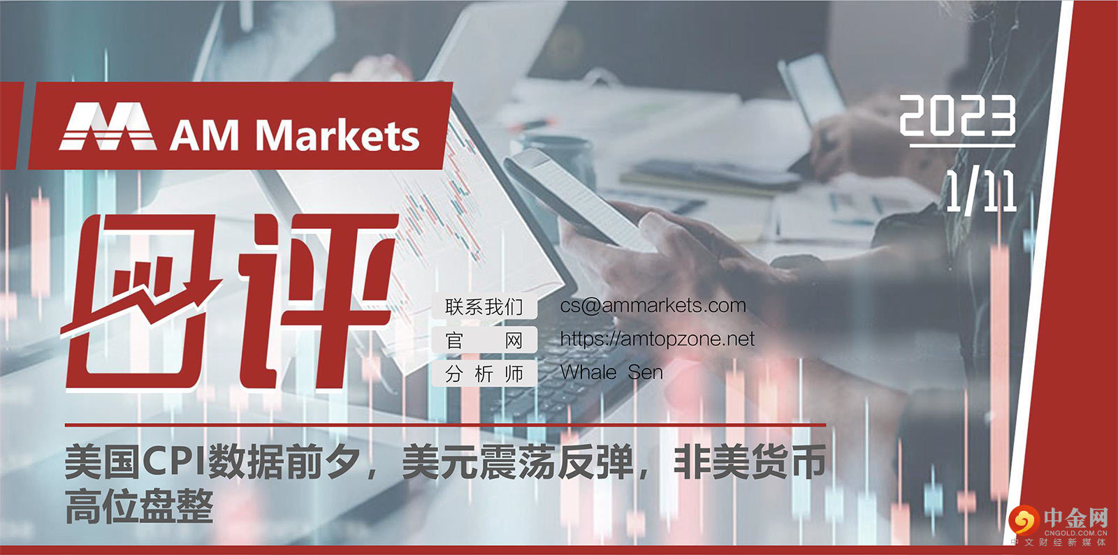 1.11AMMARKETS分析报告（美国CPI数据前夕，美元震荡反弹，非美货币高位盘整）_01.jpg