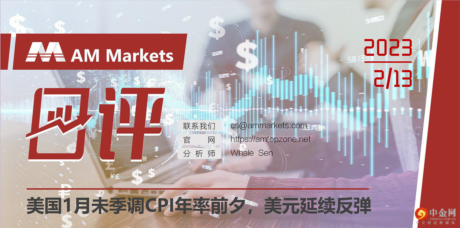 2.13AMMARKETS分析报告（美国1月未季调CPI年率前夕，美元延续反弹）_01.jpg