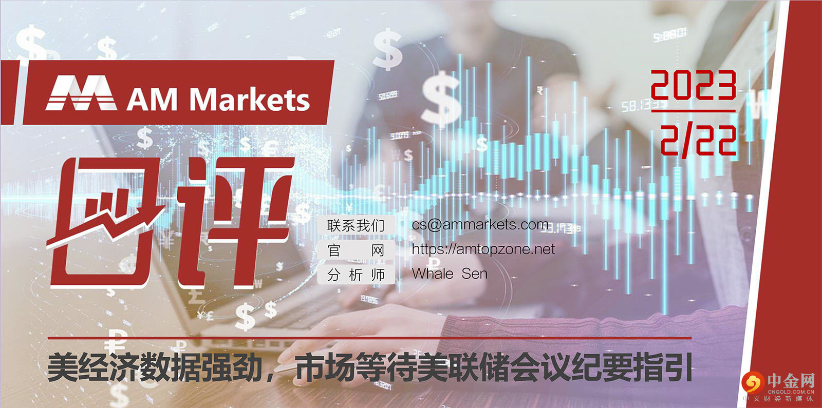 2.22AMMARKETS分析报告（美经济数据强劲，市场等待美联储会议纪要指引）_01.jpg