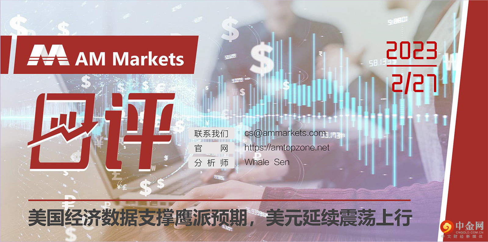 2.27AMMARKETS分析报告（美国经济数据支撑鹰派预期，美元延续震荡上行）_01.jpg