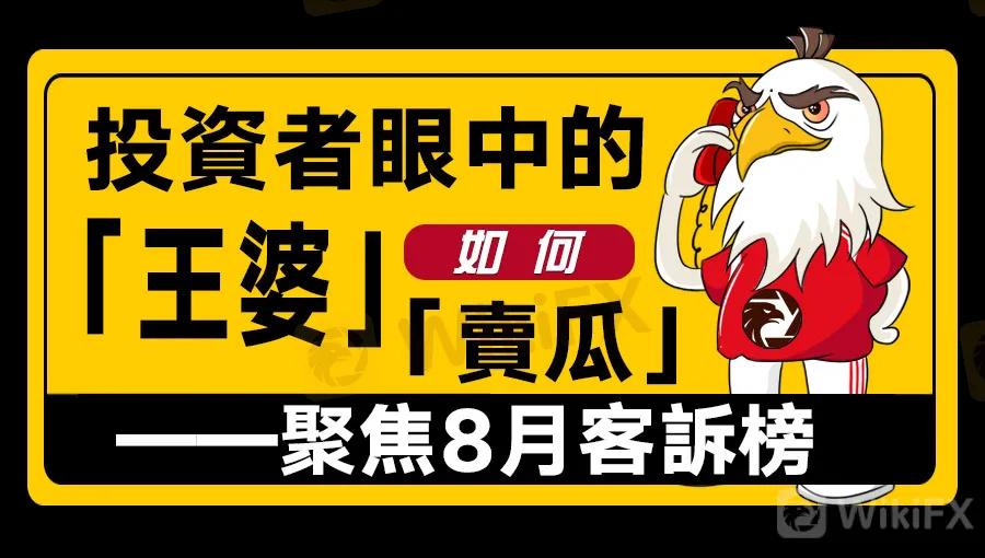 圖為2019年8月被投訴交易商排行榜TOP 8月客诉榜-繁.jpg