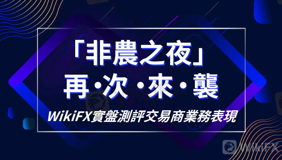 9月非農當日交易商平均滑點top20排行榜 非农之夜繁.jpg