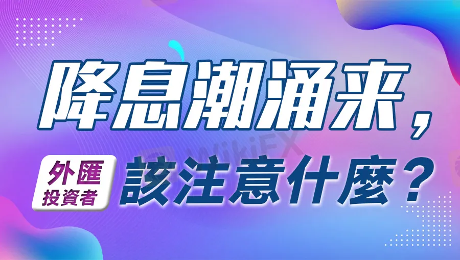 降息-繁.jpg 降息-繁.jpg