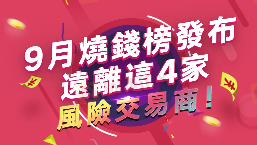 9月烧钱-繁.jpg 9月烧钱-繁.jpg