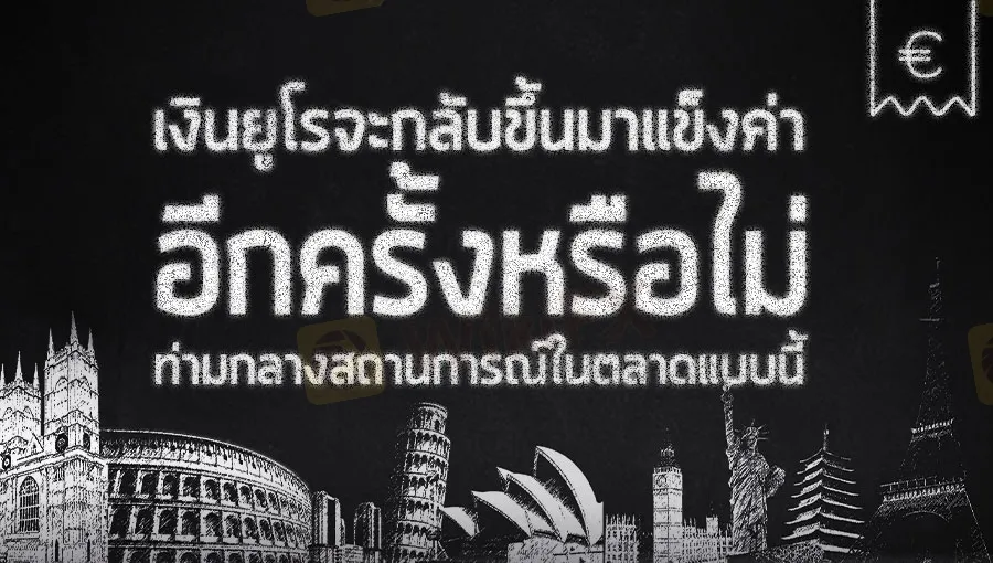 ค่าเงินยูโรจะกลับขึ้นมาแข็งค่าอีกครั้งหรือไม่ ท่ามกลาง ...