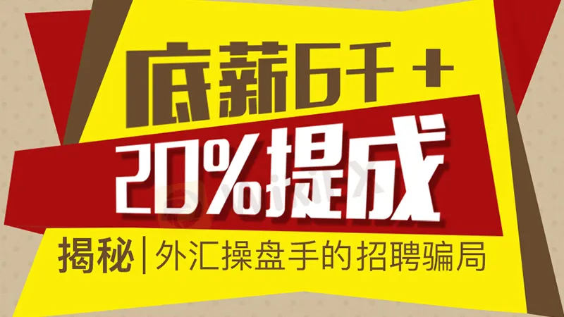 揭秘外汇分析师操盘手6000底薪20提成招聘骗局