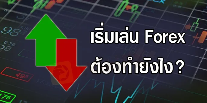วิธีเทรด-Forex-ทำยังไง.png วิธีเทรด-Forex-ทำยังไง.png