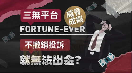 <b>Fortune-ever投訴案例</b> image.png