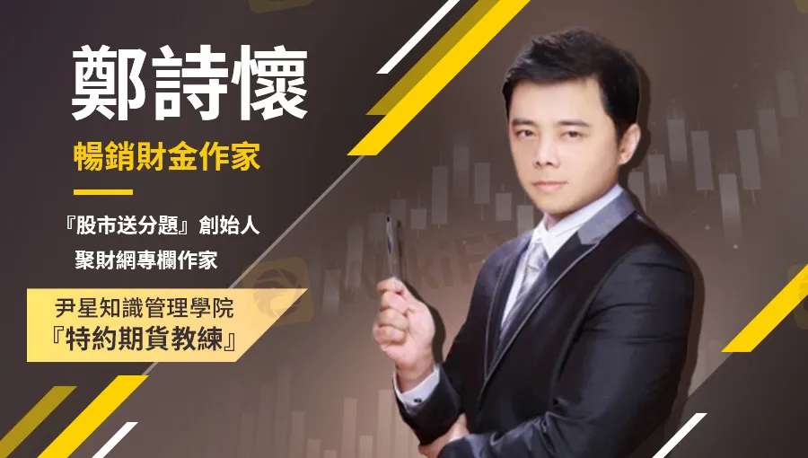 鄭詩懷 1210 四 台股盤後分析