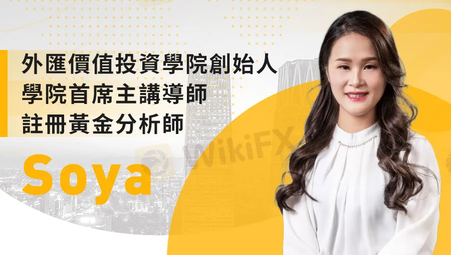 Soya 靠玩外匯可以吃一輩子不工作 外匯天眼