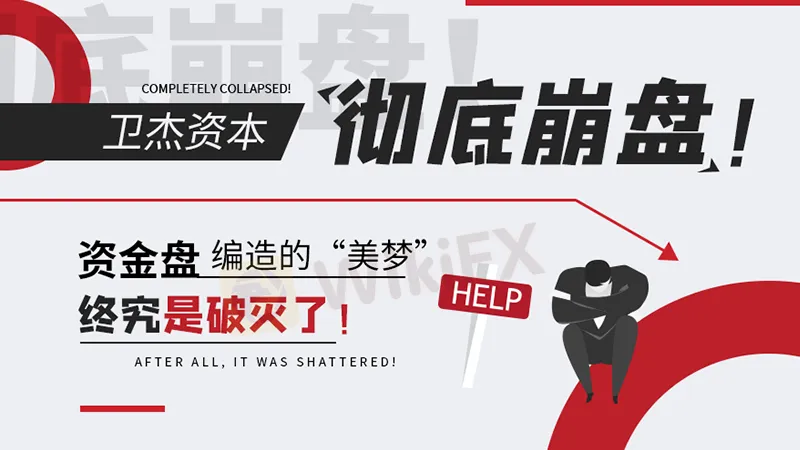 wci卫杰资本彻底崩盘!资金盘编造的"美梦"终究是破灭了!