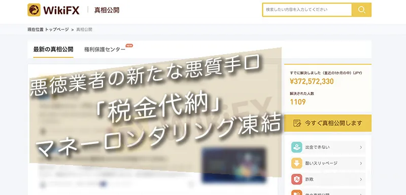 「真相公開」日本での報告急増中、新たな悪質手口-税金代納、マネーロンダリング凍結