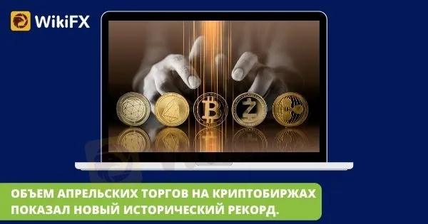 ОБЪЕМ_АПРЕЛЬСКИХ_ТОРГОВ_НА_КРИПТОБИРЖАХ_ПОКАЗАЛИ_НОВЫЙ_ИСТОРИЧЕСКИЙ ОБЪЕМ_АПРЕЛЬСКИХ_ТОРГОВ_НА_КРИПТОБИРЖАХ_ПОКАЗАЛИ_НОВЫЙ_ИСТОРИЧЕСКИЙ