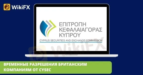 ВРЕМЕННЫЕ_РАЗРЕШЕНИЯ_БРИТАНСКИМ_КОМПАНИЯМ_ОТ_CYSEC.jpg ВРЕМЕННЫЕ_РАЗРЕШЕНИЯ_БРИТАНСКИМ_КОМПАНИЯМ_ОТ_CYSEC.jpg