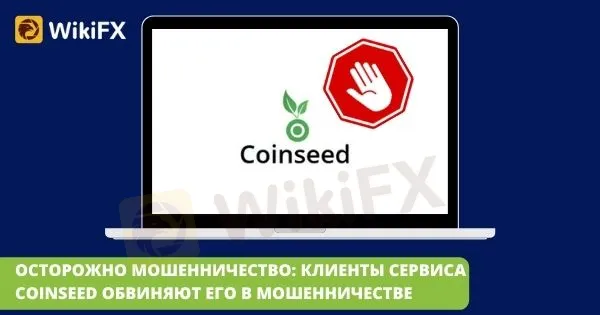 ОСТОРОЖНО_МОШЕННИЧЕСТВО_КЛИЕНТЫ_СЕРВИСА_COINSEED_ОБВИНЯЮТ_ЕГО_В.jpg ОСТОРОЖНО_МОШЕННИЧЕСТВО_КЛИЕНТЫ_СЕРВИСА_COINSEED_ОБВИНЯЮТ_ЕГО_В.jpg