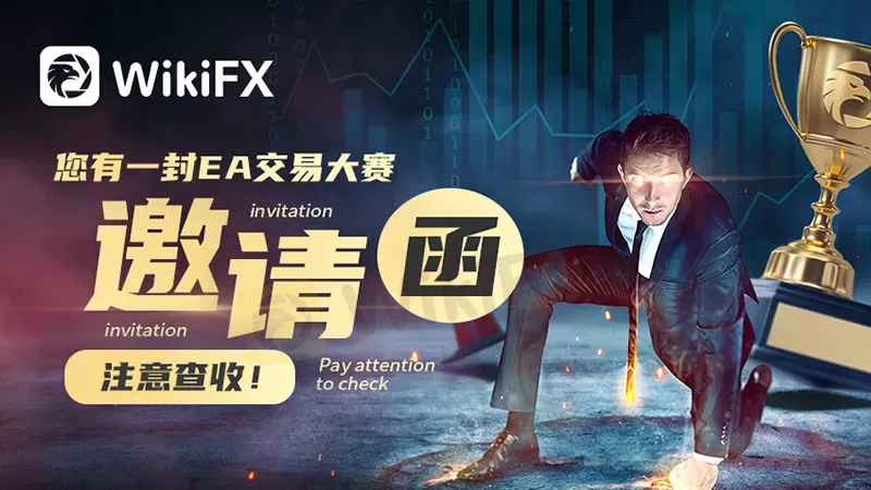 您有一封来自2021 Ea世界杯首届全球交易大赛的邀请函 请注意查收 Wikifx