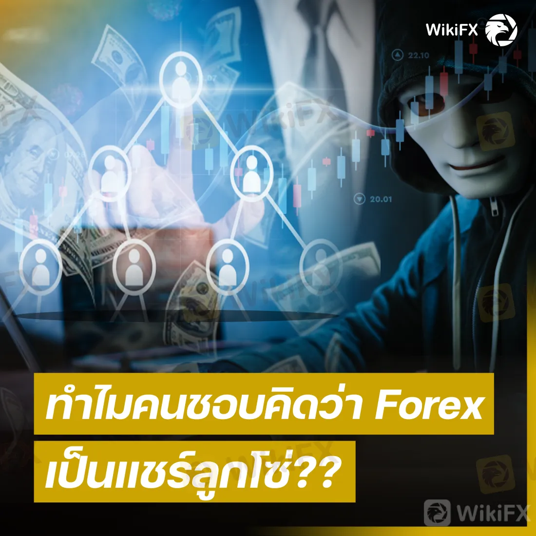 Forex-แชร์ลูกโซ่.png Forex-แชร์ลูกโซ่.png