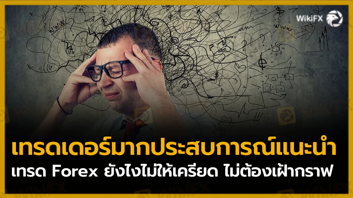 เทรด-ฟอเร็กซ์.png เทรด-ฟอเร็กซ์.png