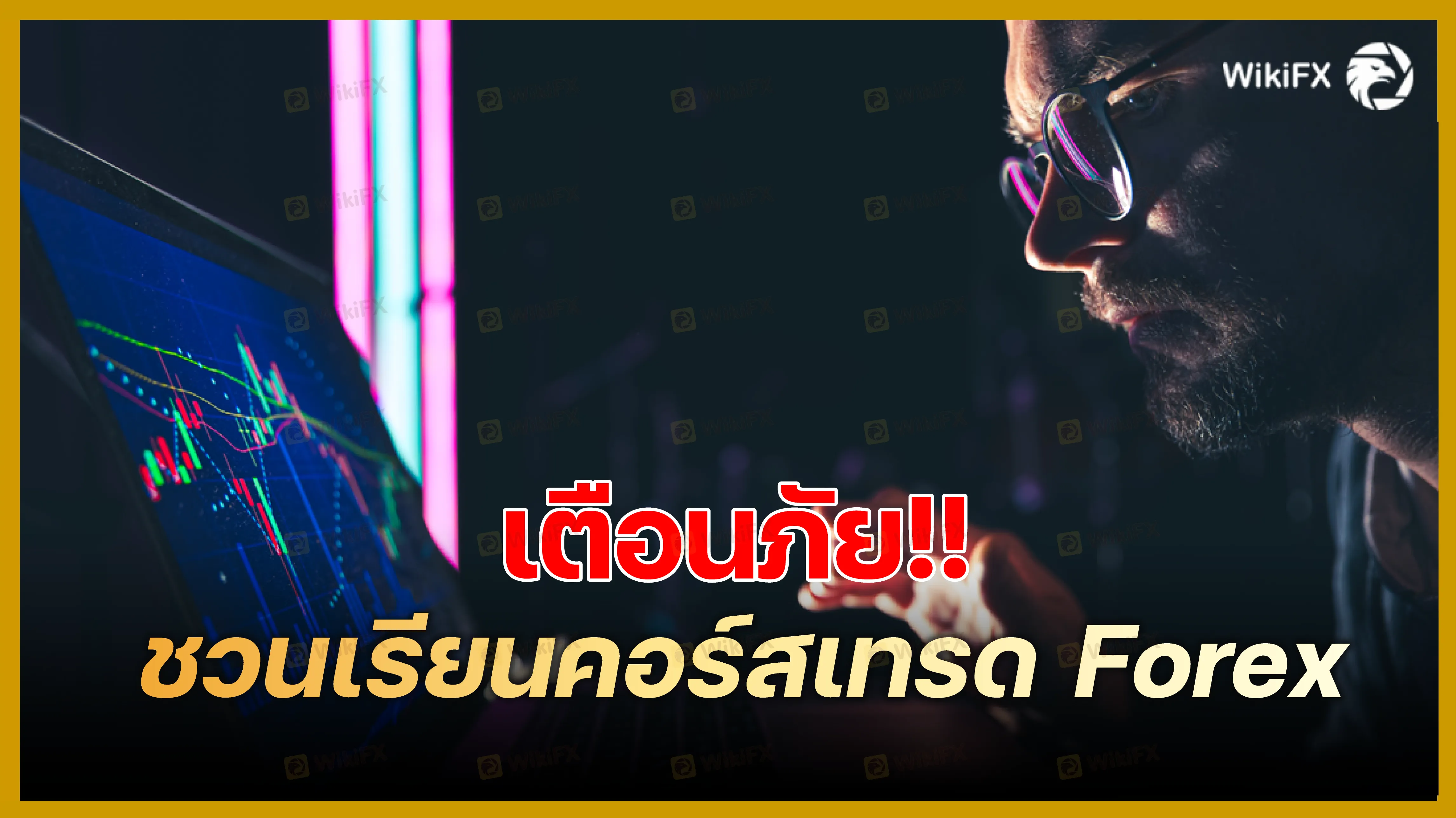 เตือนภัย เตือนภัย