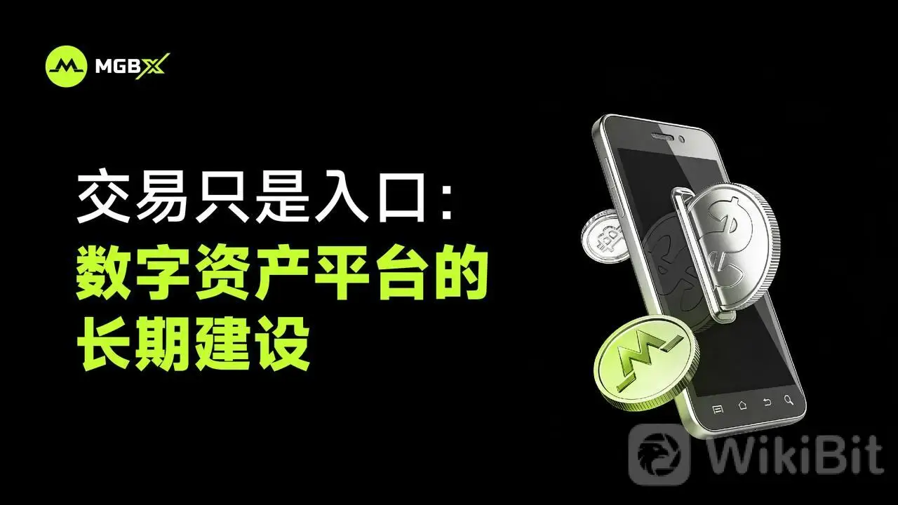 MGBX：交易只是入口：数字资产平台的长期建设_aicoin_图1